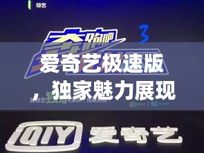 爱奇艺极速版，独家魅力展现，不容错过！